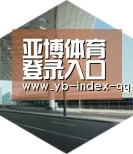 亚博体育官网引领国际前沿设计