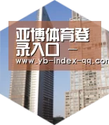亚博体育官网全球战略 立体推广
