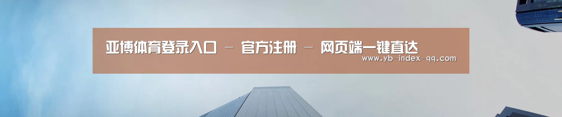 亚博体育登录入口 - 官方注册 - 网页端一键直达