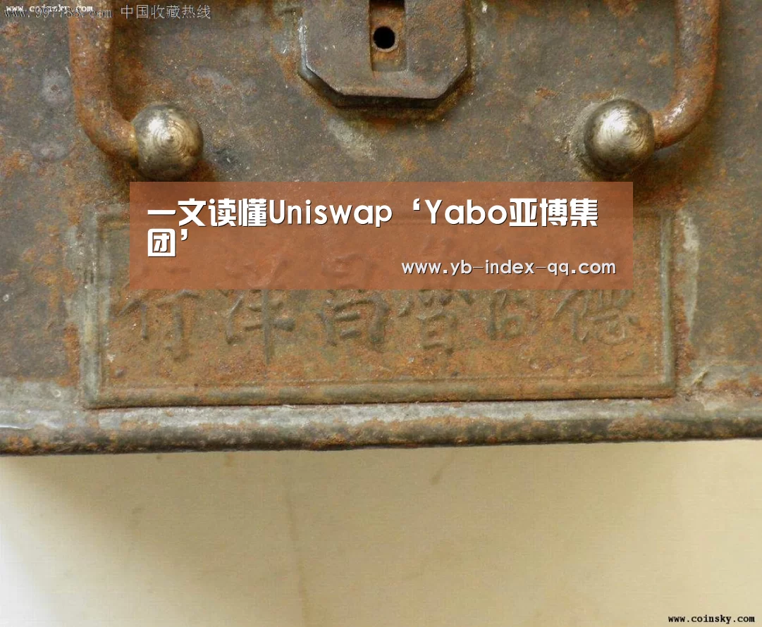 一文读懂Uniswap‘Yabo亚博集团’(图1) 亚博体育登录