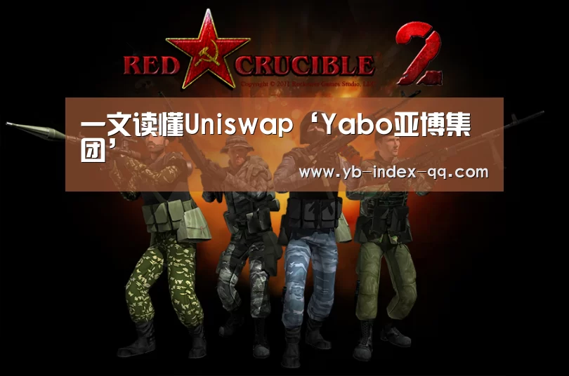 一文读懂Uniswap‘Yabo亚博集团’(图4) 亚博体育在线