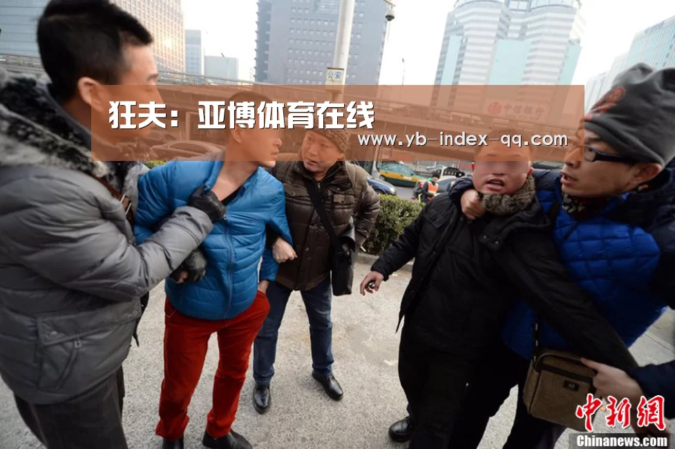 狂夫:亚博体育在线(图1) 亚博体育在线