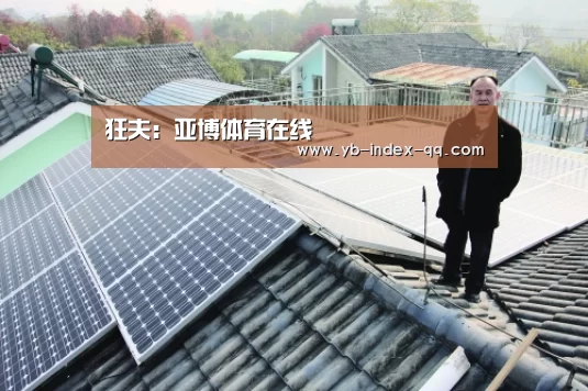 狂夫:亚博体育在线(图3) 亚博体育登录