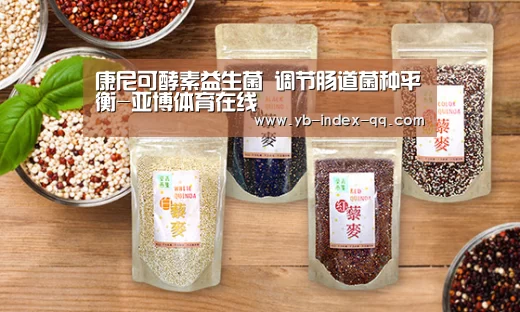 康尼可酵素益生菌 调节肠道菌种平衡-亚博体育在线(图1) 亚博体育APP下载