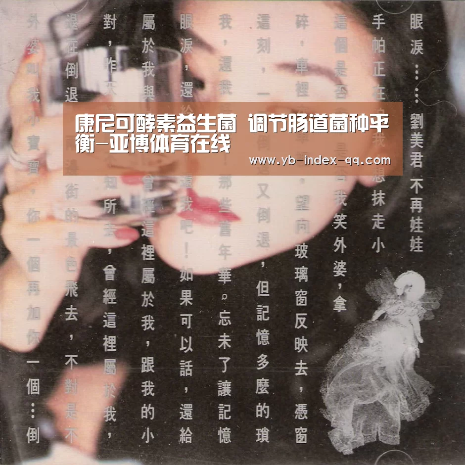 康尼可酵素益生菌 调节肠道菌种平衡-亚博体育在线(图2) 亚博体育官网