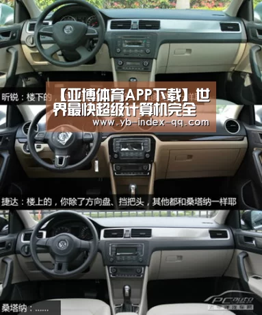 【亚博体育APP下载】世界最快超级计算机完全中国制造(图1) 亚博体育在线