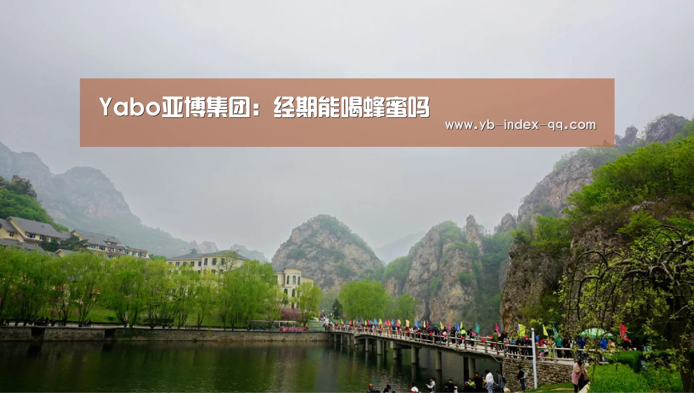 Yabo亚博集团:经期能喝蜂蜜吗(图3) 亚博体育APP下载