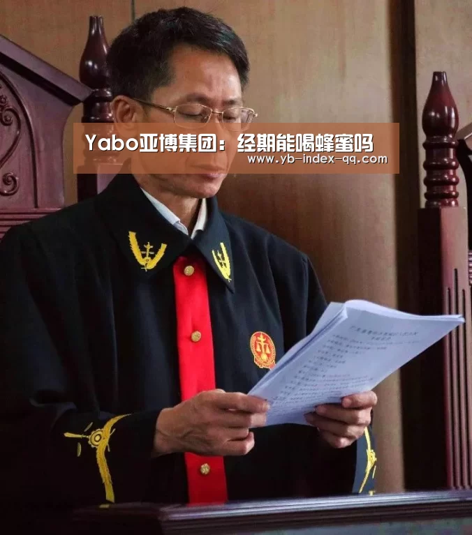 Yabo亚博集团:经期能喝蜂蜜吗(图4) 亚博体育官网