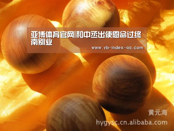 亚博体育官网|和中丞出使恩命过终南别业(图1) 亚博体育在线