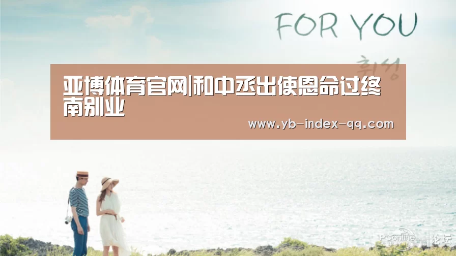 亚博体育官网|和中丞出使恩命过终南别业(图2) 亚博体育官网