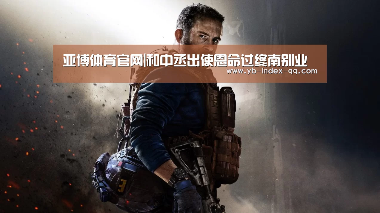 亚博体育官网|和中丞出使恩命过终南别业(图3) 亚博官方
