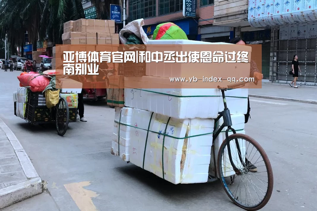 亚博体育官网|和中丞出使恩命过终南别业(图4) 亚博体育登录