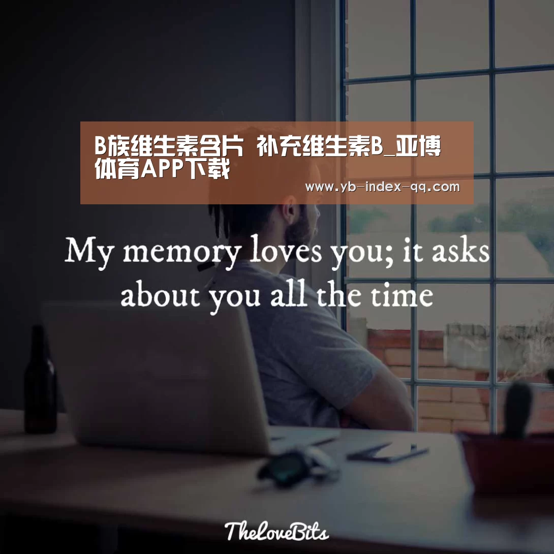 B族维生素含片 补充维生素B_亚博体育APP下载(图1) Yabo亚博集团