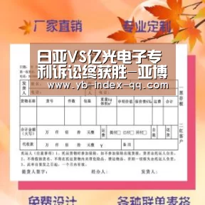 日亚VS亿光电子专利诉讼终获胜-亚博体育登录(图1) Yabo亚博集团