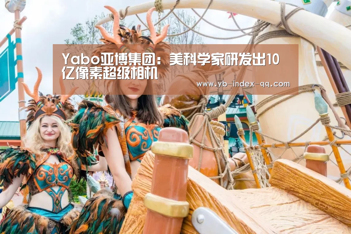 Yabo亚博集团:美科学家研发出10亿像素超级相机(图1) Yabo亚博集团