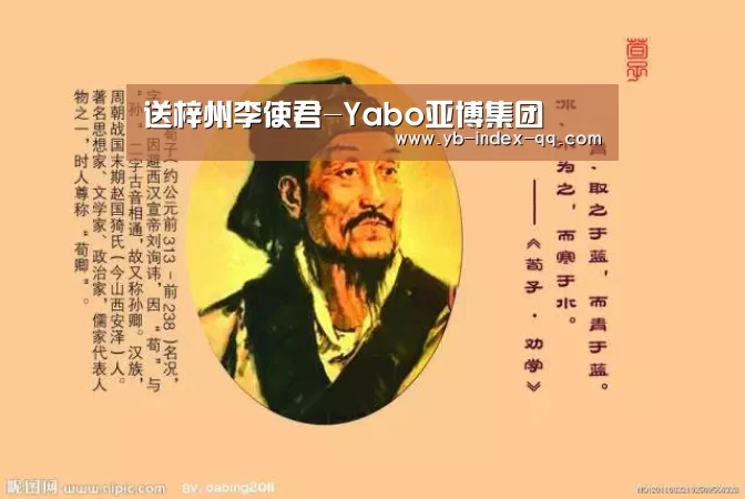 送梓州李使君-Yabo亚博集团(图2) 亚博体育APP下载