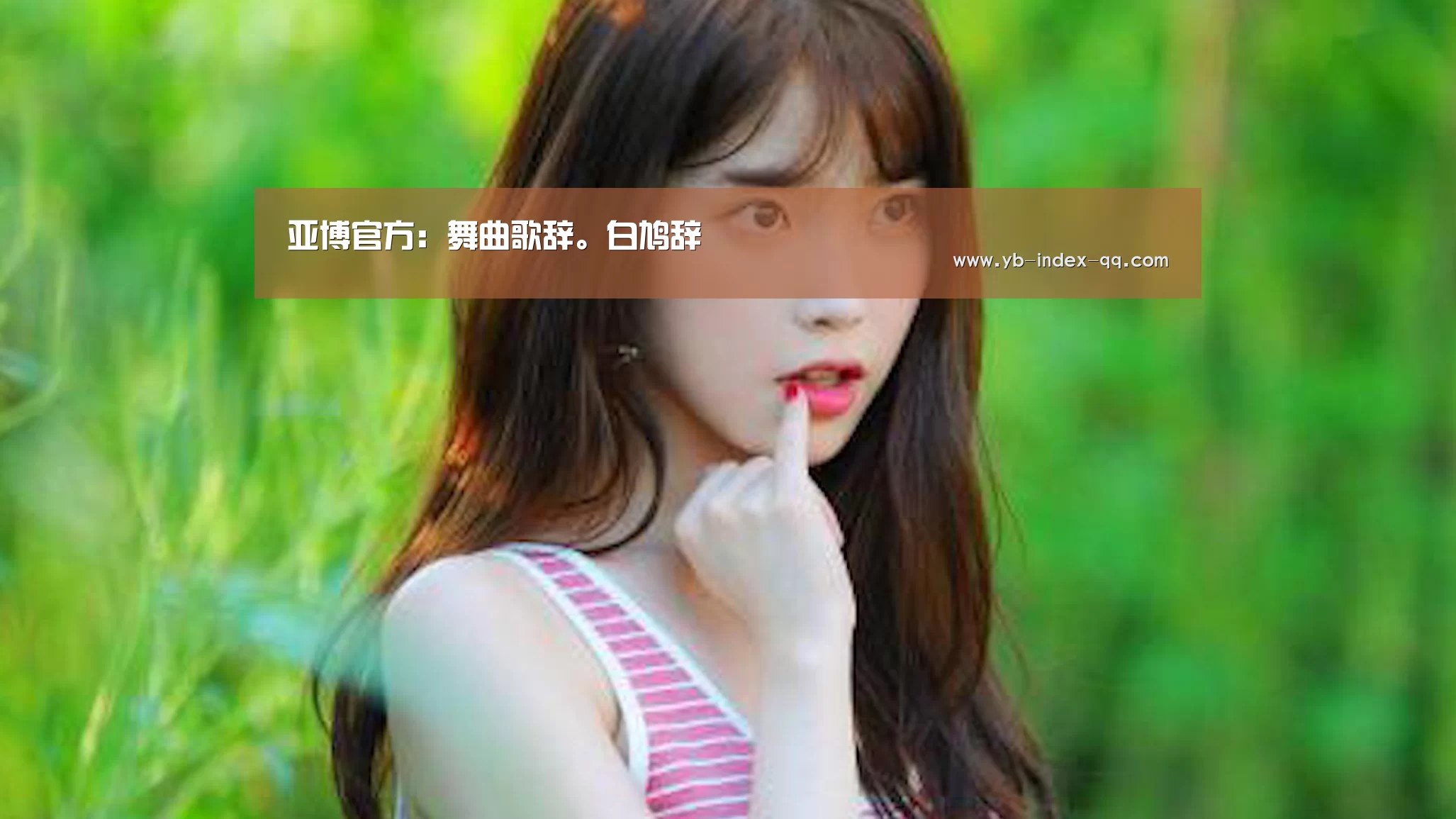 亚博官方:舞曲歌辞。白鸠辞(图1) 亚博官方