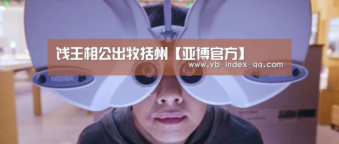 饯王相公出牧括州【亚博官方】(图1) 亚博体育在线
