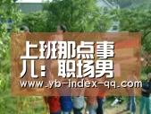 上班那点事儿:职场男人最忌讳的十大软肋_亚博官方(图3) 亚博体育官网