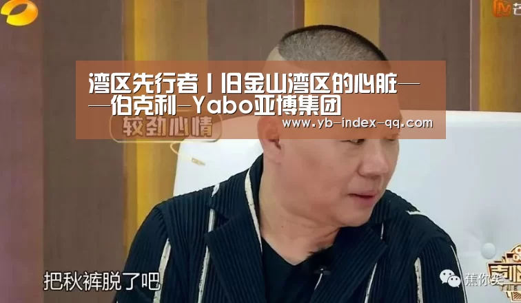 湾区先行者丨旧金山湾区的心脏——伯克利-Yabo亚博集团(图1) Yabo亚博集团