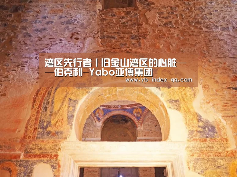 湾区先行者丨旧金山湾区的心脏——伯克利-Yabo亚博集团(图2) 亚博体育官网