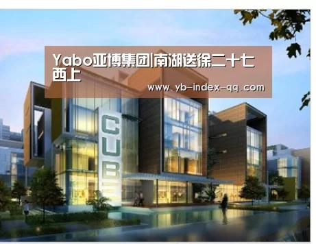 Yabo亚博集团
