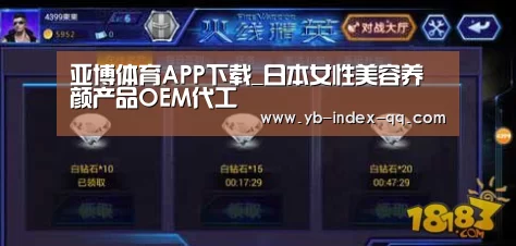 亚博体育APP下载_日本女性美容养颜产品OEM代工(图1) 亚博体育官网
