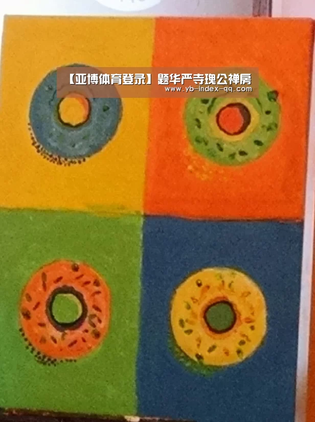 【亚博体育登录】题华严寺瑰公禅房(图1) Yabo亚博集团