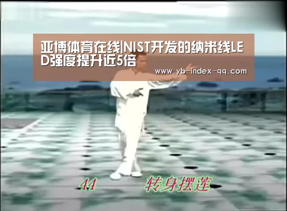 亚博体育在线|NIST开发的纳米线LED强度提升近5倍(图1) 亚博官方