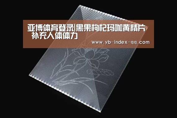 亚博体育登录|黑果枸杞玛咖黄精片 补充人体体力(图2) 亚博官方