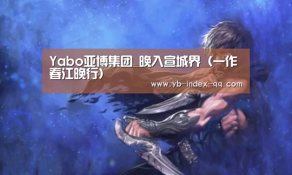 Yabo亚博集团_晚入宣城界(一作春江晚行)(图1) 亚博体育登录
